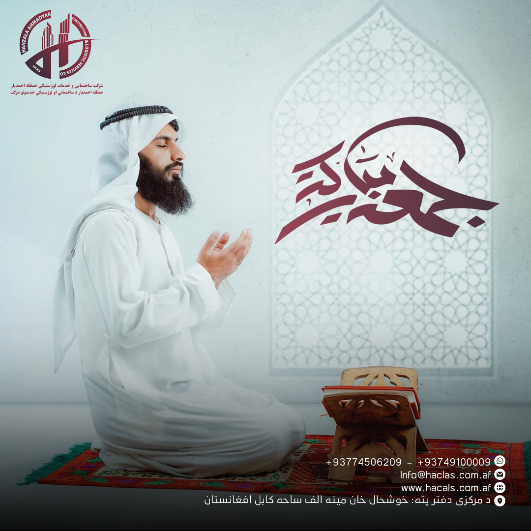 د جمعې مبارکه ورځ موپخیر